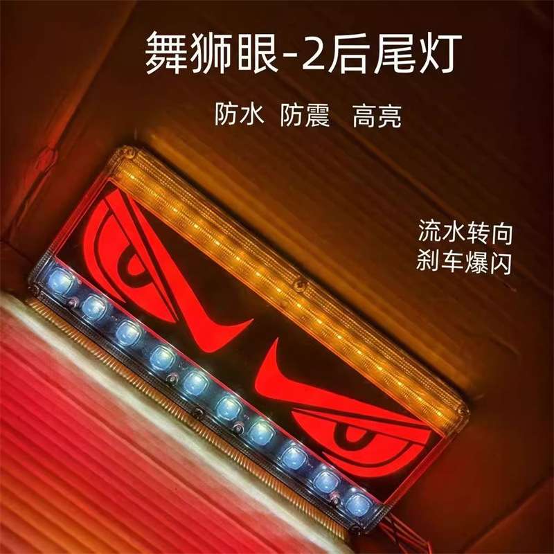 新款舞狮恶魔眼12V24V货车140-2工程农用车尾灯流水爆闪LED后尾灯