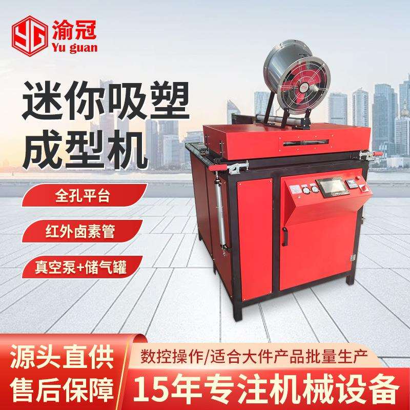 YG-M模型道具吸塑机全孔平台小型全自动真空吸塑成型机厂家