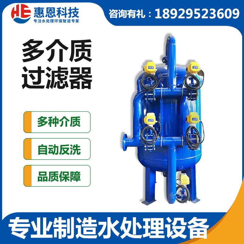 惠恩石英砂过滤器全自动工业化多介质机械锰砂活性炭污水过滤罐缸