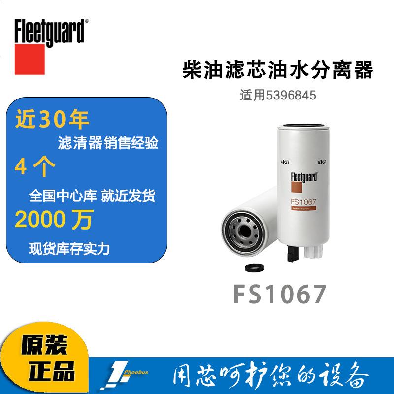 弗列加FS1067康明斯柴油发动机机油滤清器总成油水分离器5396845
