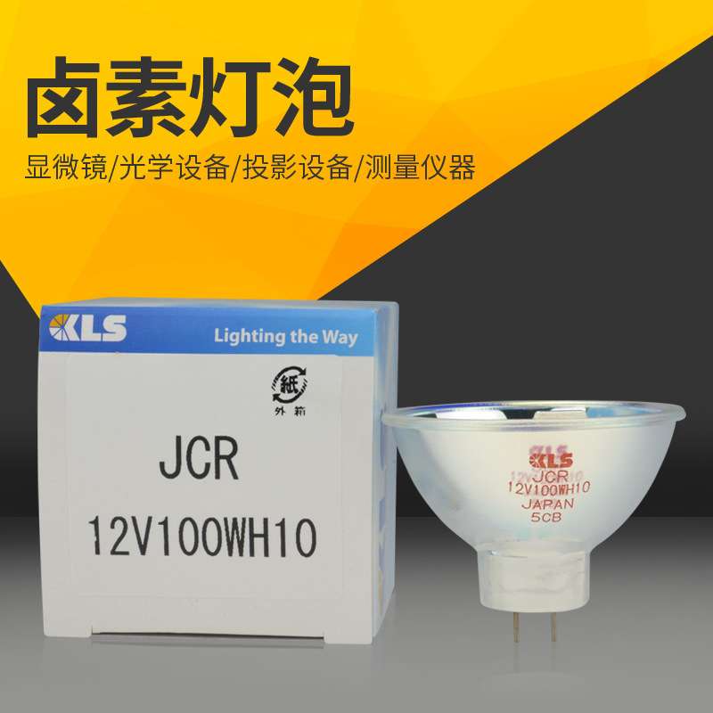 KLS JCR 12V100W10H长寿命显微镜JCR12V100W10H/5贴片机光源灯