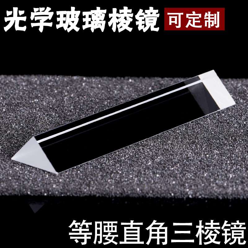 等腰直角三棱镜15x15x91 三角形k9材质光学玻璃 高精度耐酸碱