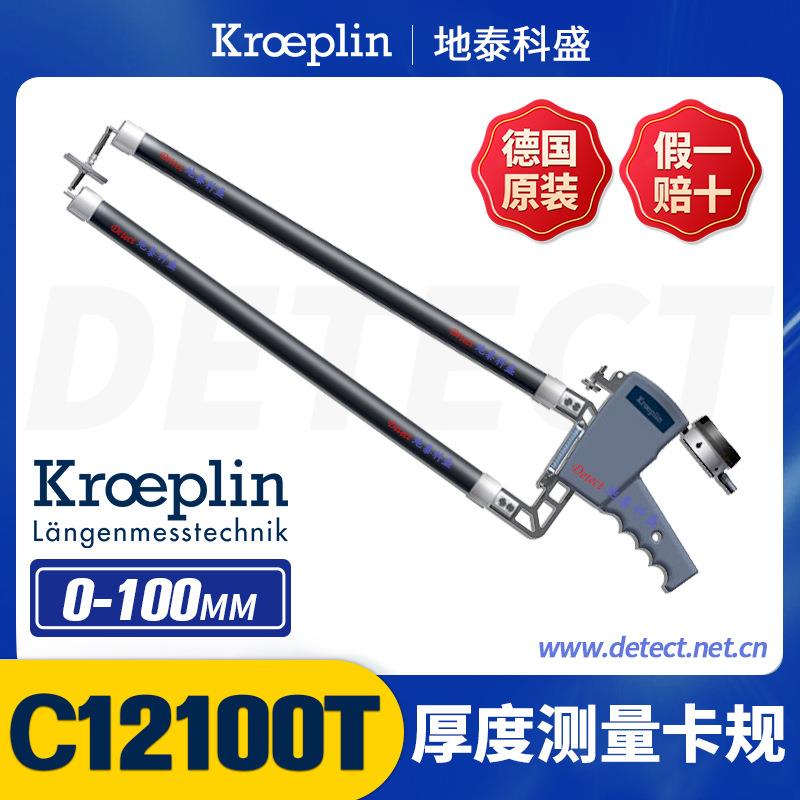 德国 KROEPLIN 数显测厚卡表 C12100T 大型 厚度测量外卡规 0-100