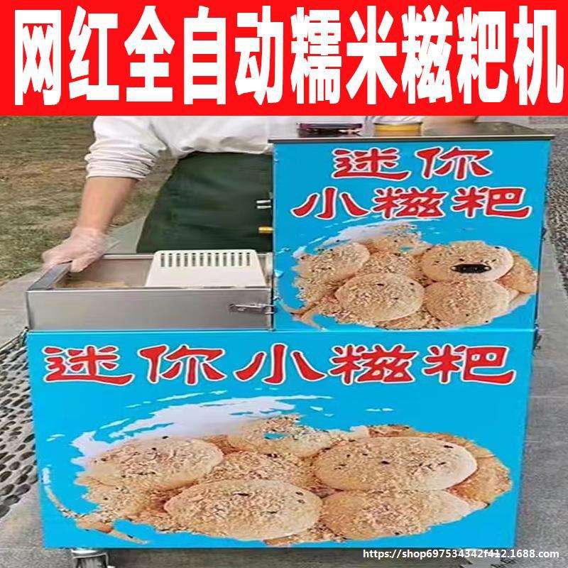 网红全自动糯米糍粑机摆摊不锈钢麻糍机公园夜市商用流动摆摊推车