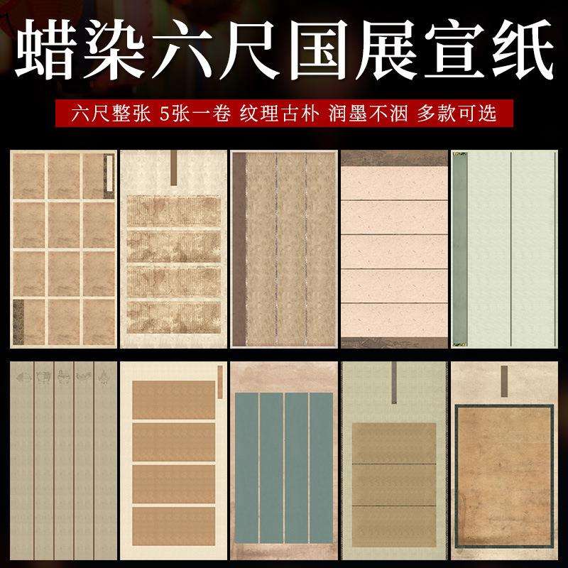 六尺整张蜡染微喷半生熟书法小楷参赛国展投稿作品专用宣纸