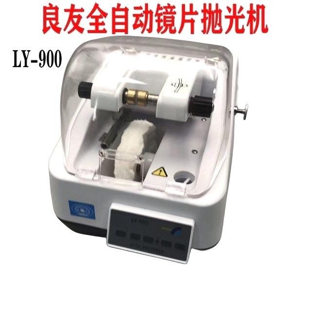 良友LY-900全自动PC树脂镜片抛光机电子定时眼镜片抛光机