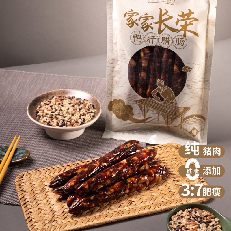 新品鸭肝腊肠 家家长荣 广东腊味广式鸭肝腊肠真空袋装250g