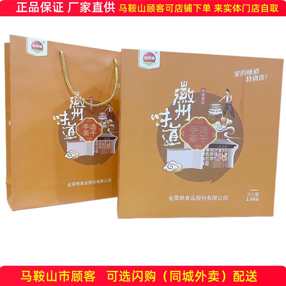 金菜地茶干礼盒1600克（80袋）鸡肉牛肉火腿原味混搭马鞍山特产