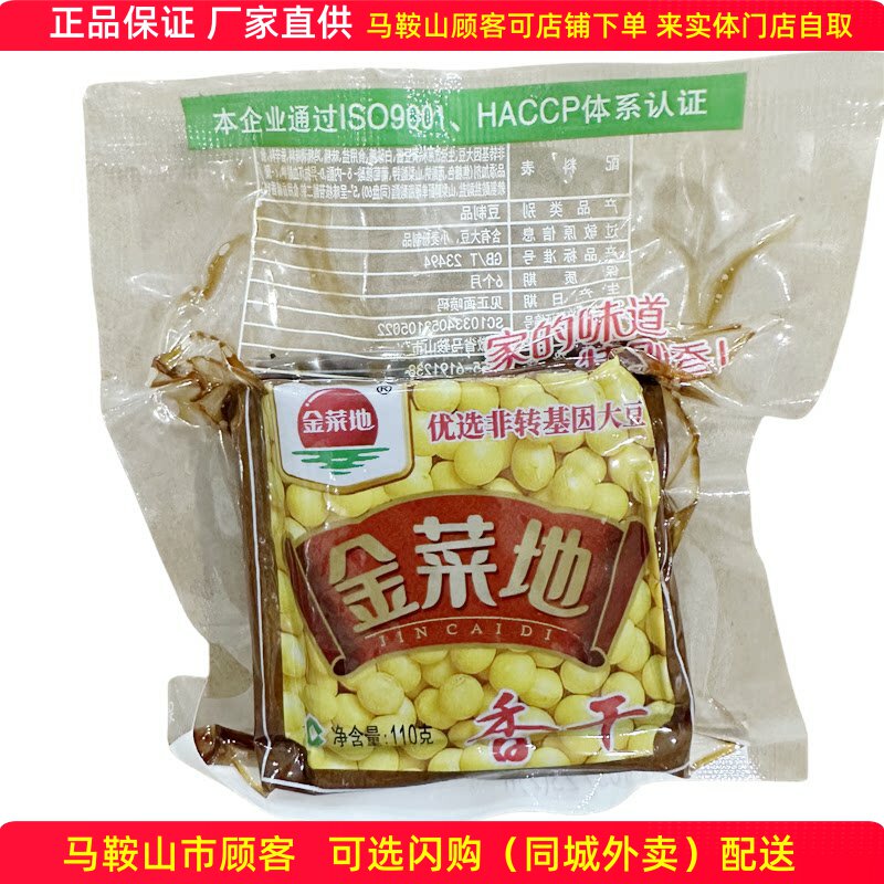 金菜地香干【100袋】110克/袋马鞍山特产豆腐干