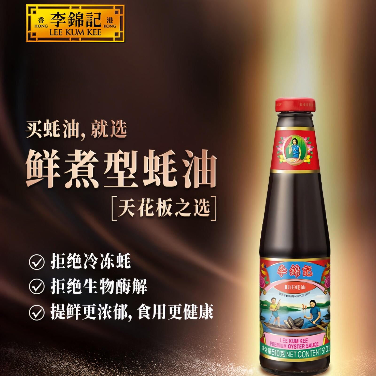 官方正品李锦记高端非遗旧庄蚝油0添加防腐调料味精火锅蚝油510g