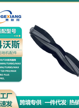 适用于Ecovacs科沃斯X1主刷扫地机器人配件X1S pro T10 T20滚刷