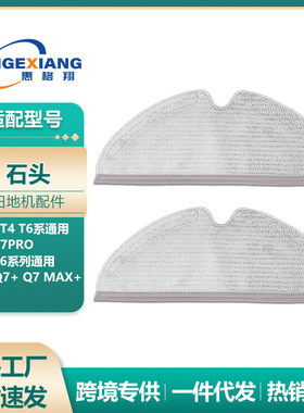 适用石头T7pro扫地机器人抹布S50/T6/T8/S5/S6/P50/Q7+/Q8max拖布