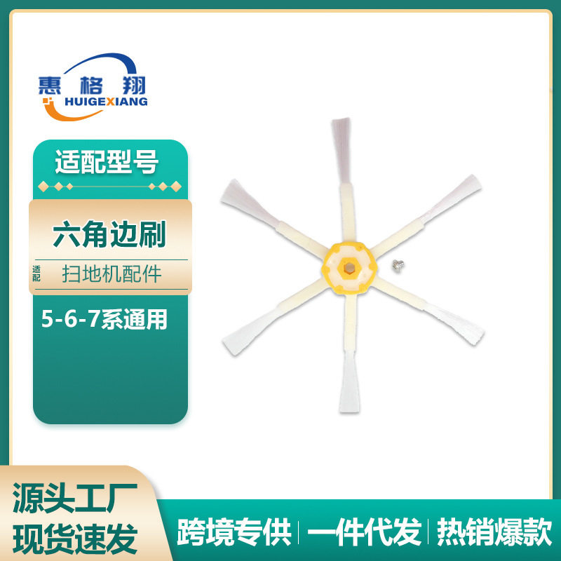 适配iRobot扫地机器人配件Roomba 500/600/700系通用六角毛边刷