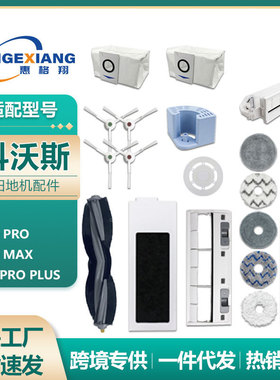 适用科沃斯T20 PRO-MAX-PLUS扫地机器人配件主滚刷滤网尘袋拖抹布
