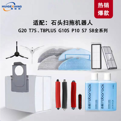 适用石头G20扫地机器人配件T7S G10S S7 S8 P10集尘袋抹布清洁液