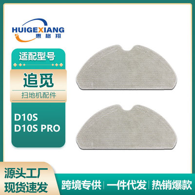 适用Dreame扫地机器人配件 追觅D10S抹布D10S PRO拖布清洁布耗材