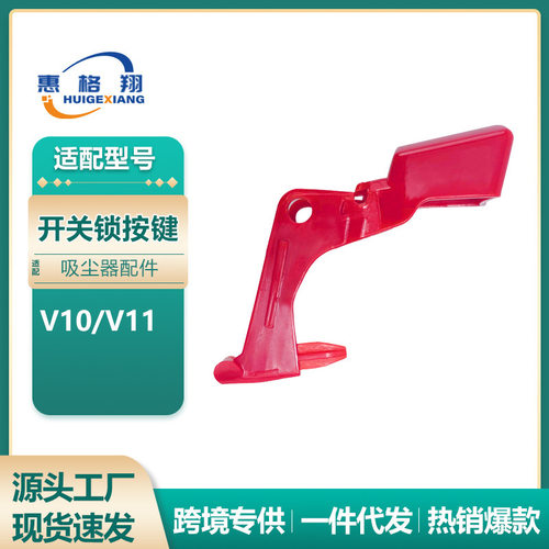 适配Dyson戴森V10 V11 V12 V15吸尘器开关按键新款开关按键红