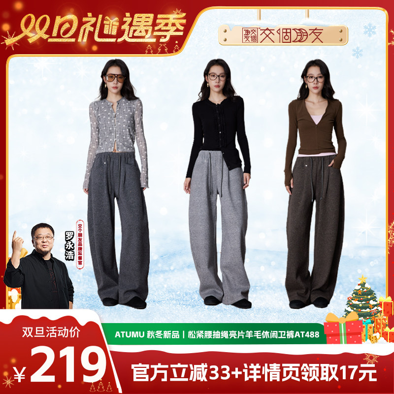 【交个朋友双旦礼遇季】 ATUMU 松紧腰抽绳亮片羊毛休闲卫裤AT488