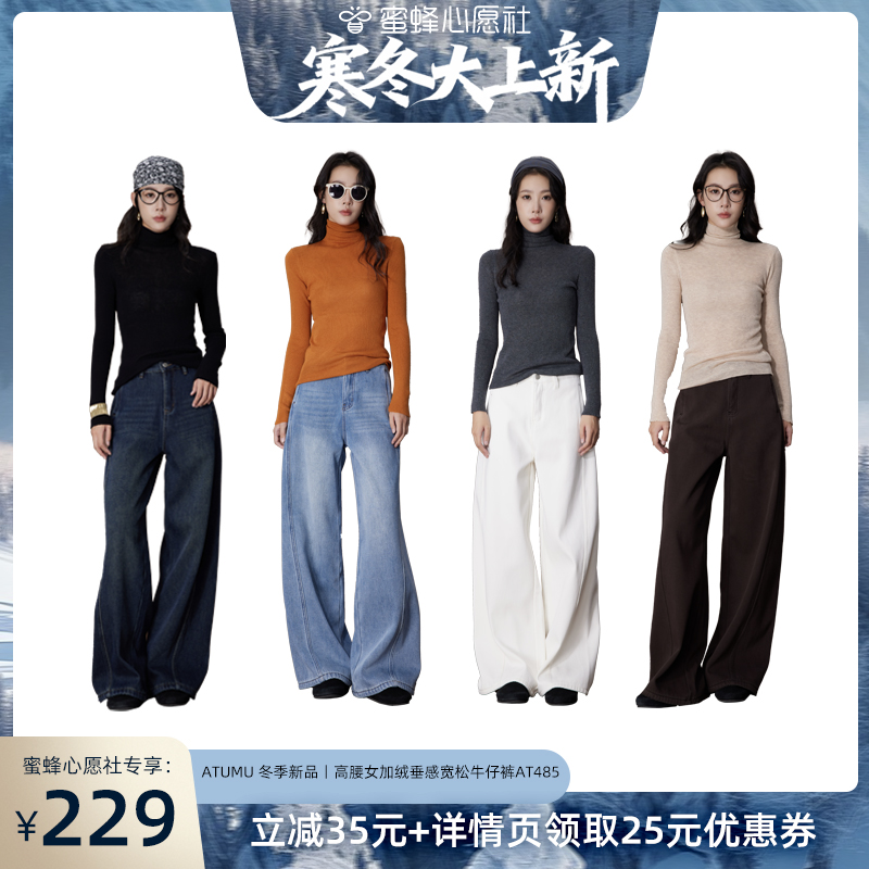 【蜜蜂心愿社】ATUMU 冬上新 高腰女大直筒裤加绒垂感牛仔裤AT485