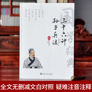 足本无删减 孙子兵法三十六计 36计原著全集孙子兵法 正版书儿童 无删减原著成人职场兵书军事兵法谋略智慧书籍兵书国学经典小学生