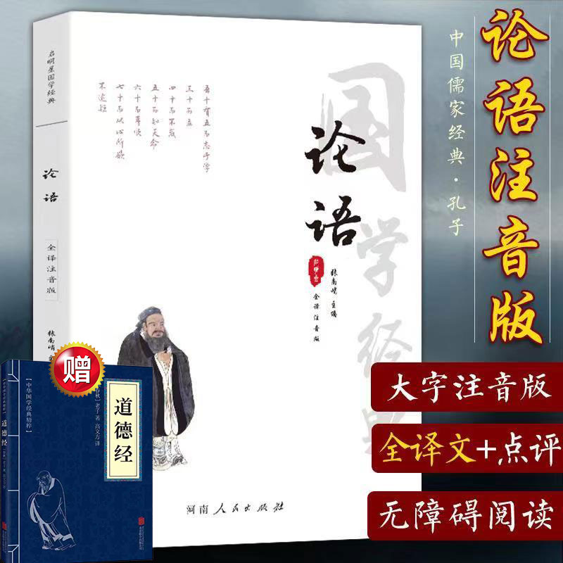 论语全集全注音无删减版国学儒家经典论语全集注释译文原文译注大学中庸论语孟子四书小学生版初中版初中生成人带拼音儒家孔子-封面