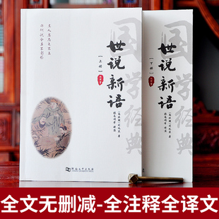 原版 刘义庆著上下2册套装 全套全本全注全译无删减国学经典 官方正版 人教版 书 著作名著初中生必读世说新语文言文版 世说新语正版
