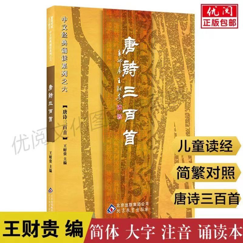 【现货】正版唐诗三百首爱读经王财贵唐诗三百首教材国学经典书籍儿童诵读本大字拼音正版