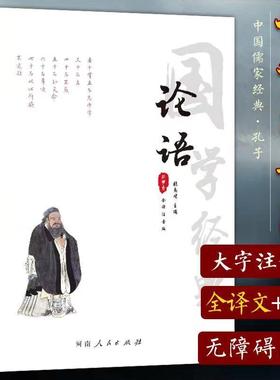 论语全集 全注音无删减版 国学儒家经典论语全集 注释译文 原文译注大学中庸论语孟子四书小学生版初中版初中生成人带拼音儒家孔子
