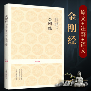 金刚经书籍正版包邮鸠摩罗什译 全书原文注释译文文白对照疑难注音版手抄本读诵本经书 附般若波罗蜜多心经