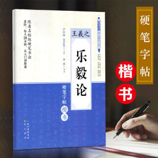 跟着名帖练硬笔书法 乐毅论王羲之楷书钢笔字帖 中小学生青少年成人临摹教程  硬笔书法练字本字帖行楷书 硬笔书法入门练习