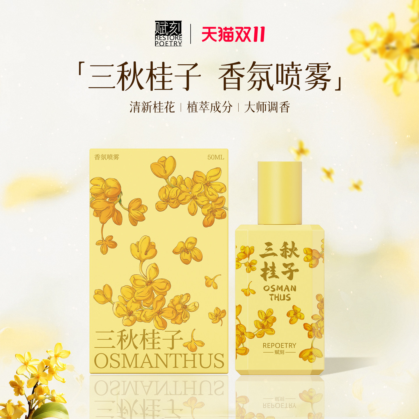 赋刻桂花檀香衣物香氛喷雾
