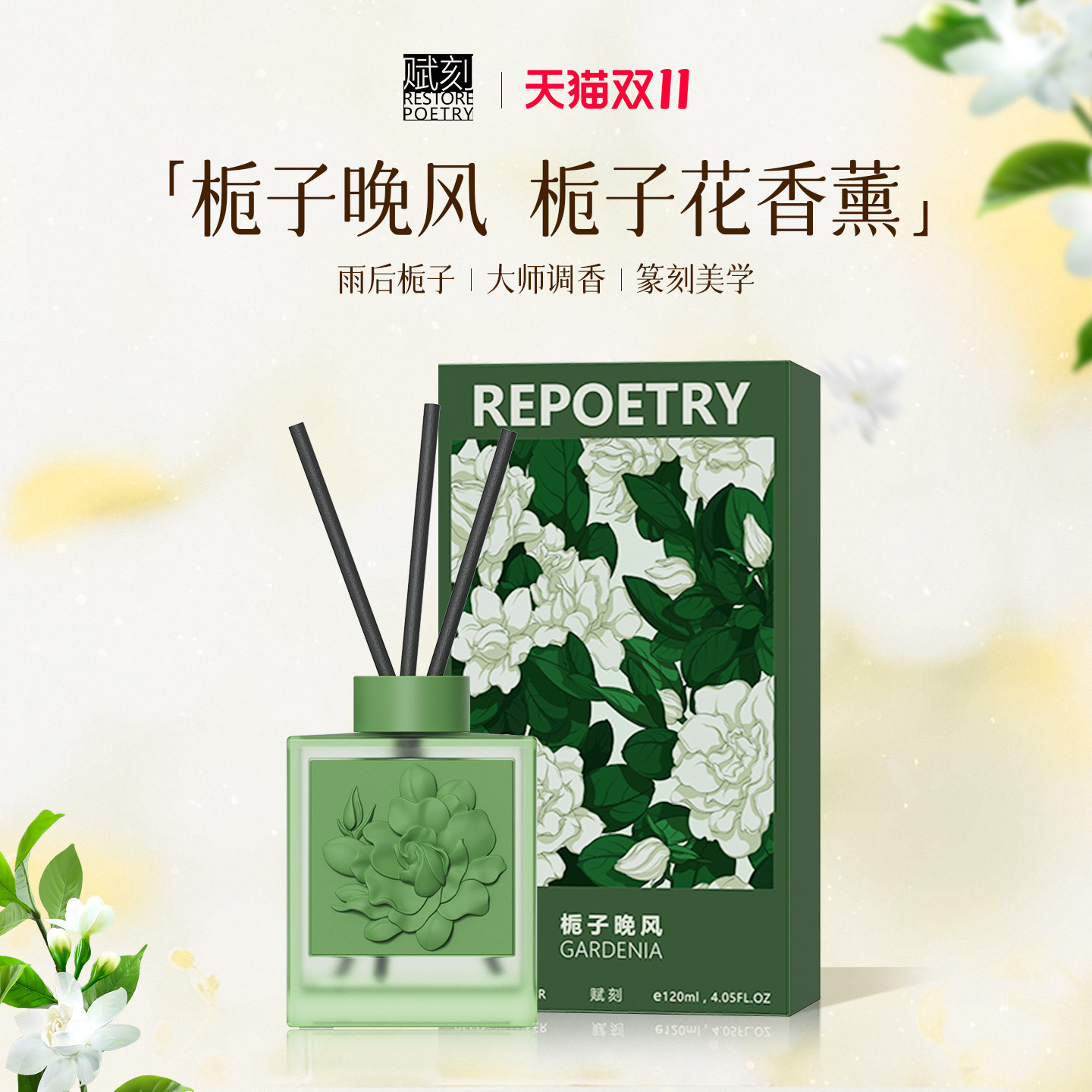赋刻栀子晚风无火香薰栀子花香氛家用持久扩香伴手礼乔迁礼物女生
