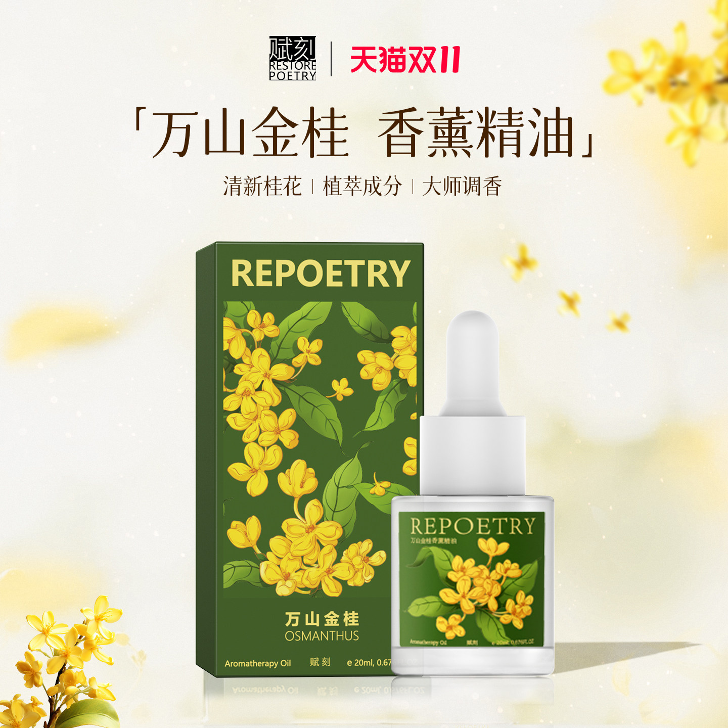 赋刻万山金桂香薰精油桂花香氛扩香石纯天然植物补充液乔迁礼物女