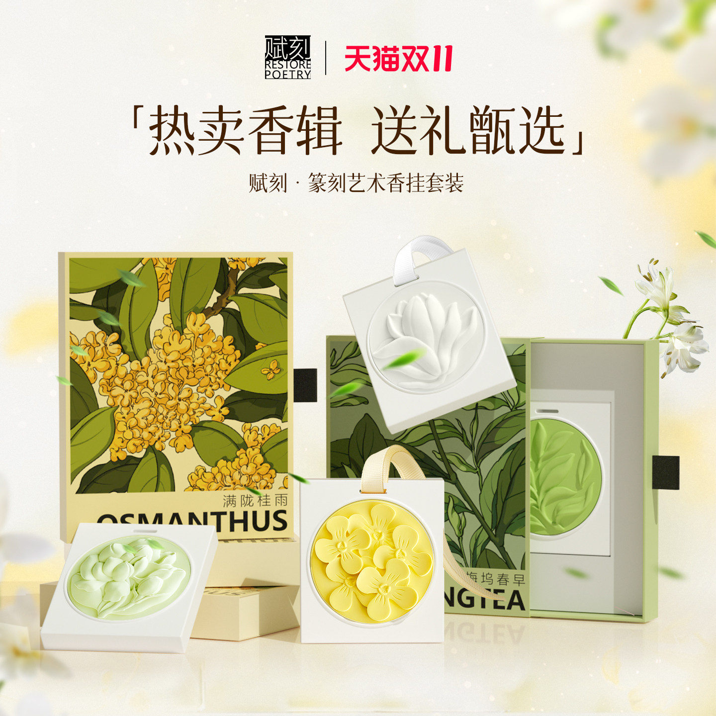 赋刻国风桂花香挂件车载香氛香薰衣柜乔迁礼物男女生伴手礼组合装