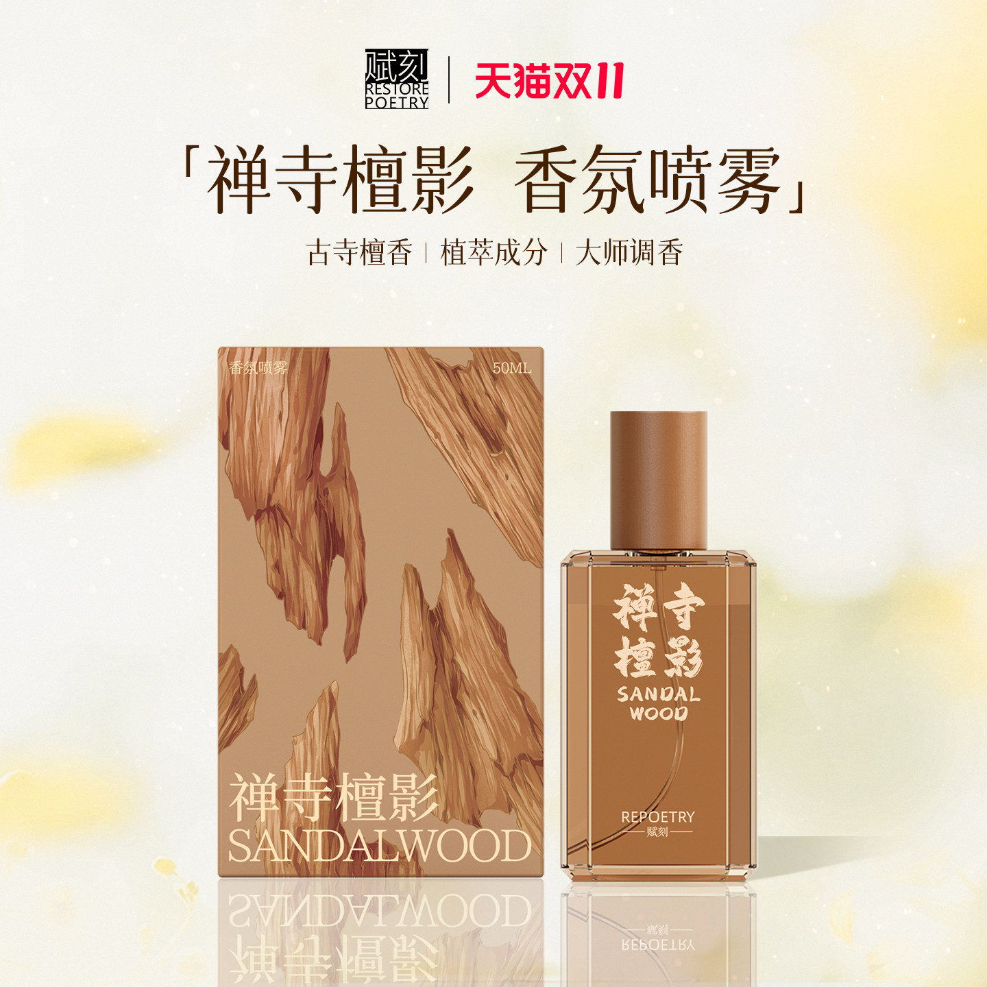 赋刻禅寺檀影香氛喷雾檀香衣物护衣香薰持久留香乔迁礼物女送长辈