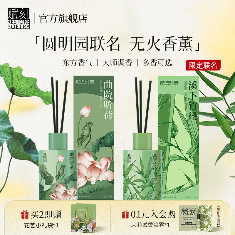 赋刻x圆明园香挂无火香薰礼盒装