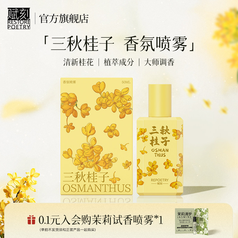 赋刻桂花檀香衣物香氛喷雾