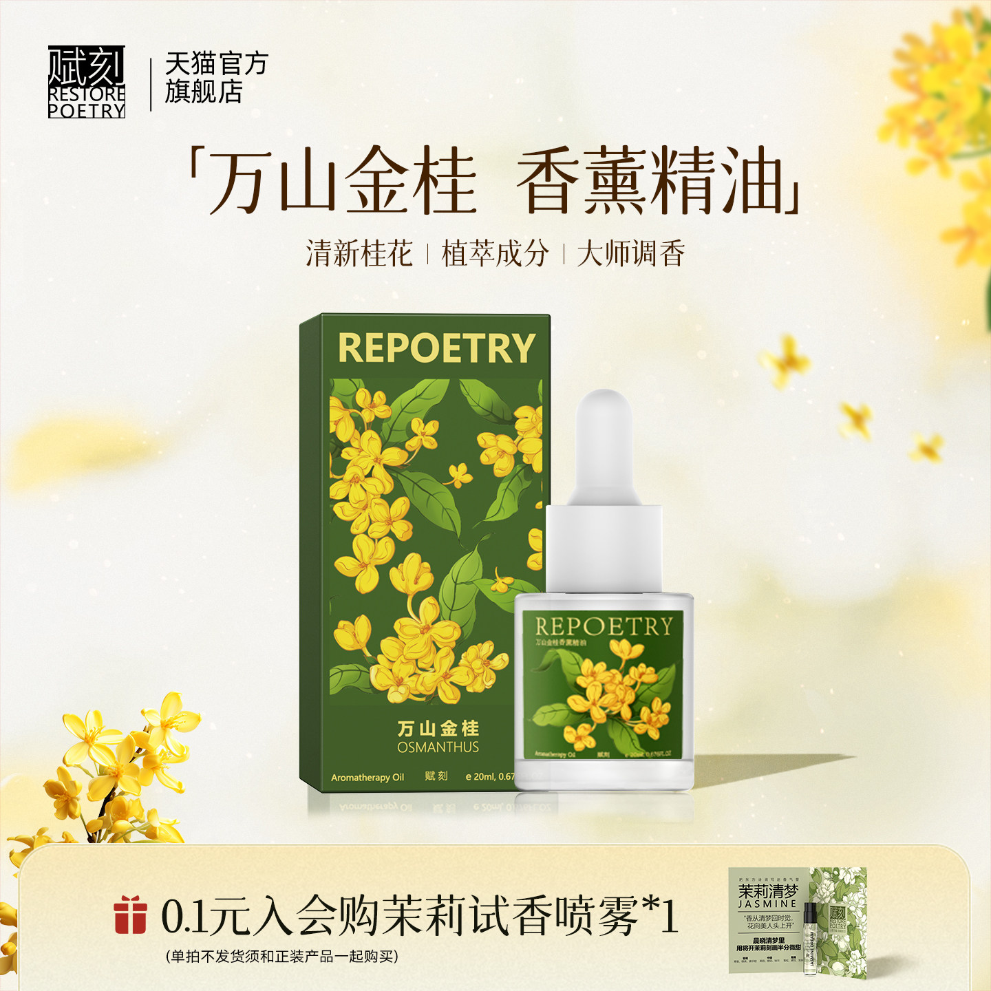 赋刻万山金桂香薰精油桂花香氛扩香石纯天然植物补充液乔迁礼物女
