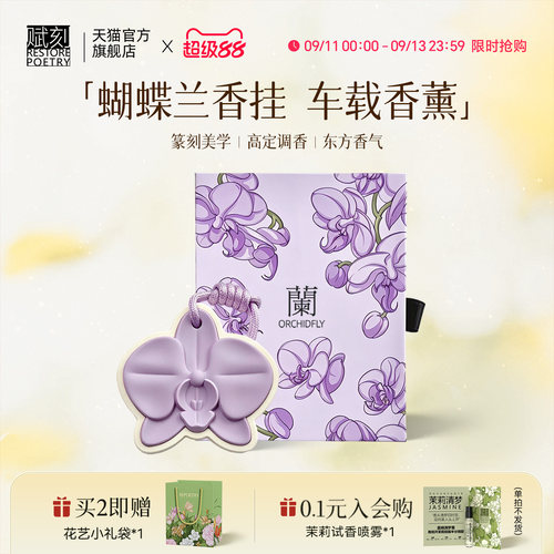 赋刻蝴蝶兰香挂车载香薰衣柜汽车挂件伴手礼中秋节礼物送长辈男女