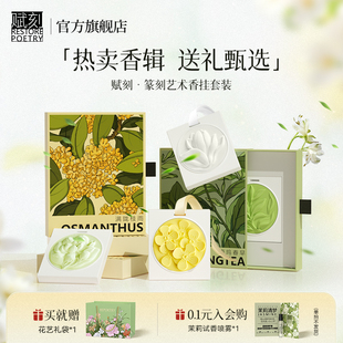 香氛礼盒 赋刻香挂衣柜专用香薰车载室内家用持久高级汽车组合套装