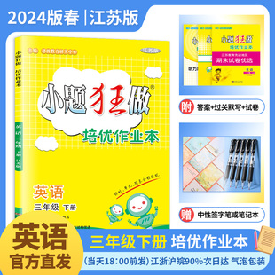 2024春 YL下学期小学3年级下同步训练课时单元 练期末复习基础提优赠笔记本或中性笔 小题狂做培优作业本英语三年级下册译林版