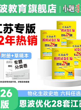 备考2026新版【恩波江苏优化28套】新教材江苏试卷精编高中高考模拟试卷真题模拟题高三总复习物理化学政治历史地理暑期预习必刷题