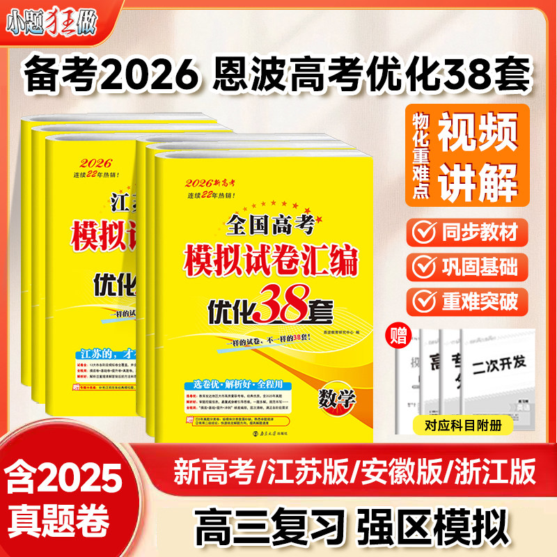 备考2026新版【恩波优化38套】高考优化38套最新版数学语文英语全国卷江苏专用物理化学生物政治历史地理28套高考模拟试卷汇编真题