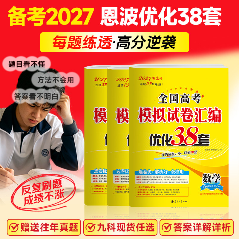 备考2026新版【恩波优化38套】高考优化38套最新版数学语文英语全国卷江苏专用物理化学生物政治历史地理28套高考模拟试卷汇编真题