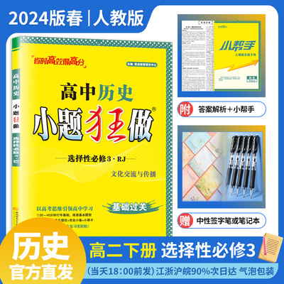 2024版春季】新教材小题狂做高中历史选择性必修3人教版RJ高中高二下选修3选修三教辅辅导书限时小练赠笔记本或中性笔