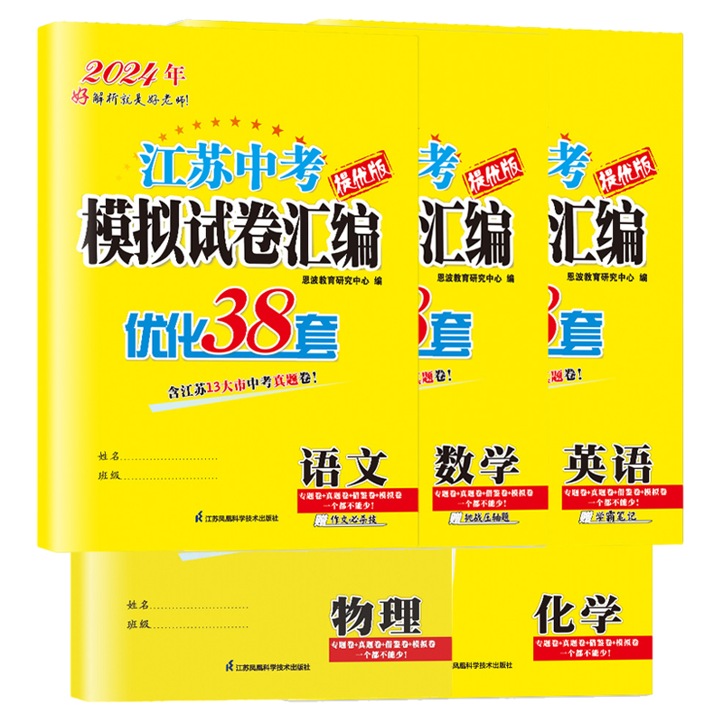 【特价处理】2024版恩波中考优化38套江苏中考模拟试卷汇编（23年真题）语文数学英语物理化学初中初二三复习真题模拟4合1汇编试卷