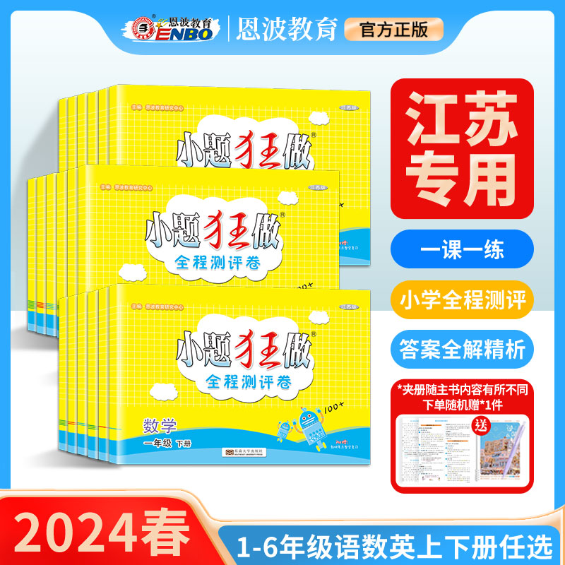 2024版春季 小题狂做全程测评卷小学语文数学英语一二三四五六年级上册下册附知识清单全程复习全程跟进全程提优家校同心 书籍/杂志/报纸 小学教辅 原图主图