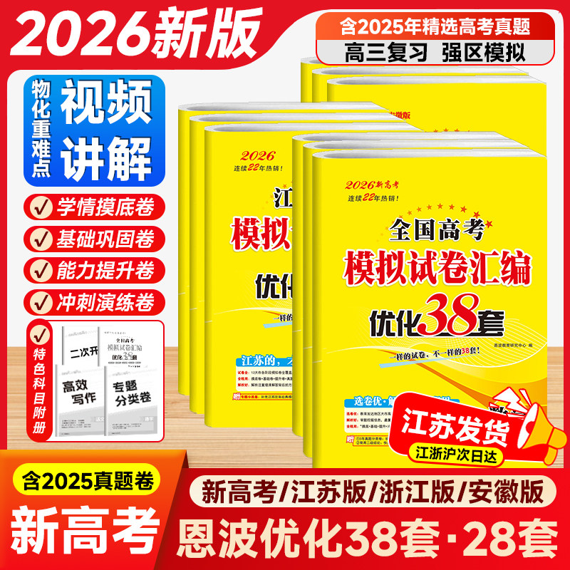 备考2026新版【恩波优化38套】高考优化38套最新版数学语文英语全国卷江苏专用物理化学生物政治历史地理28套高考模拟试卷汇编真题