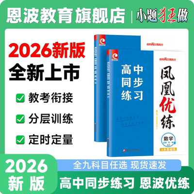 2026春季新版凤凰优练高中同步