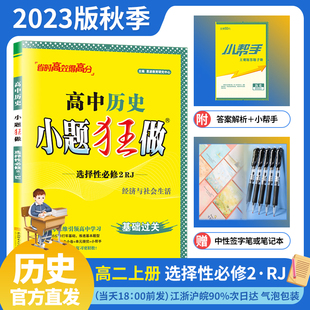 2023版 新教材小题狂做高中历史选择性必修2人教版 RJ高中高二上选修2选修二教辅辅导书限时小练专题提优赠笔记本或中性笔 秋季